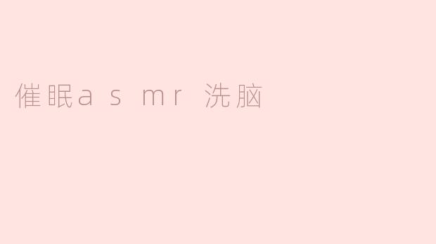 催眠ASMR：沉浸于心灵的洗脑体验
