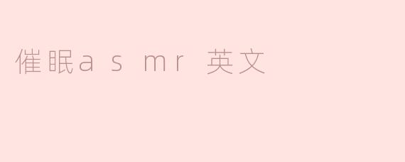 催眠asmr英文