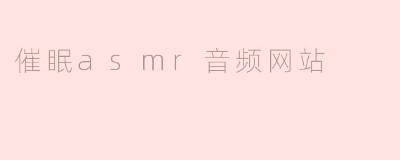 催眠ASMR音频网站有什么特色，适合哪些人群使用？**