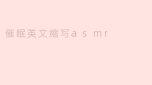 什么是ASMR，它与催眠有什么关系？****