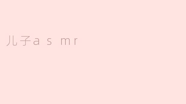 儿子asmr