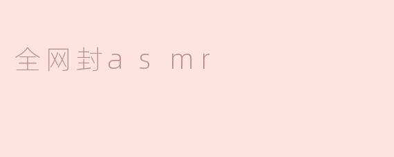 全网封asmr