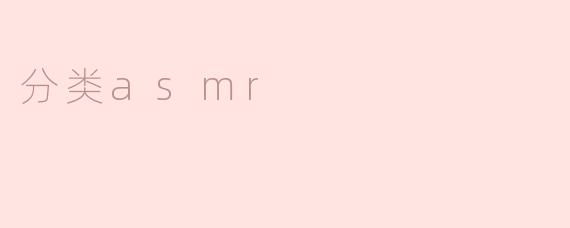 分类asmr