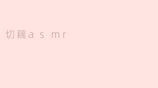 切藕asmr
