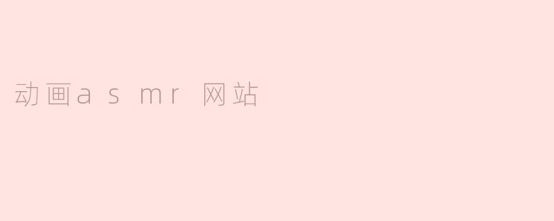 动画asmr网站