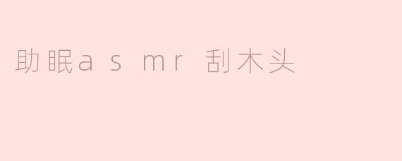 ### 助眠的秘密：ASMR刮木头的魅力