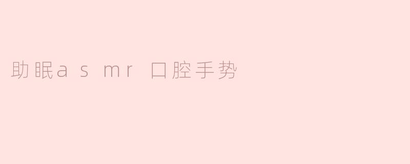 助眠asmr口腔手势
