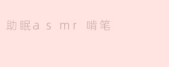 探索助眠ASMR：啃笔的奇妙魅力