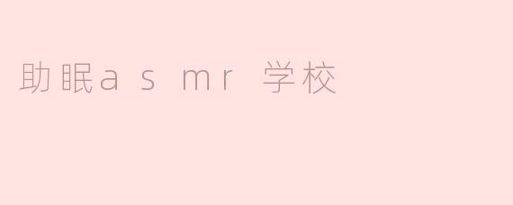 助眠ASMR学校：放松心灵的宁静殿堂