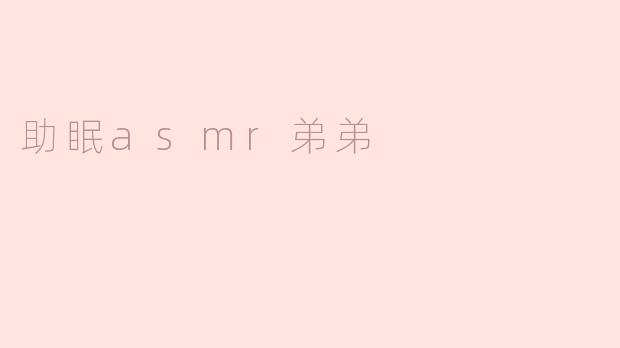 助眠ASMR弟弟：温柔的梦乡使者