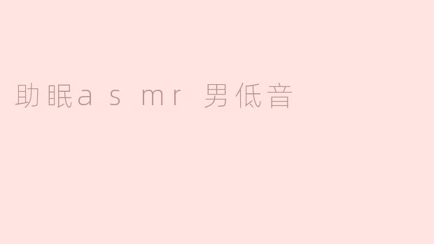 什么是助眠ASMR男低音，它是如何帮助人们放松和入睡的？