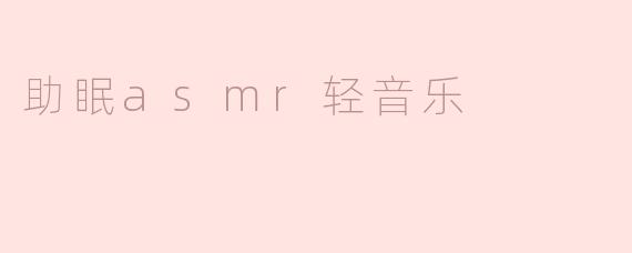 助眠asmr轻音乐