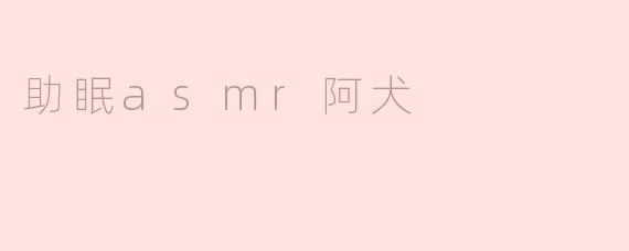 ### 与阿犬共度宁静夜晚：助眠ASMR的舒缓体验