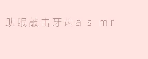 助眠与放松的完美结合——探秘敲击牙齿ASMR的魅力