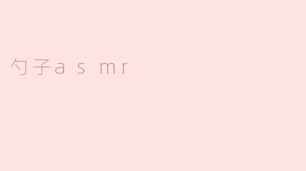 勺子asmr