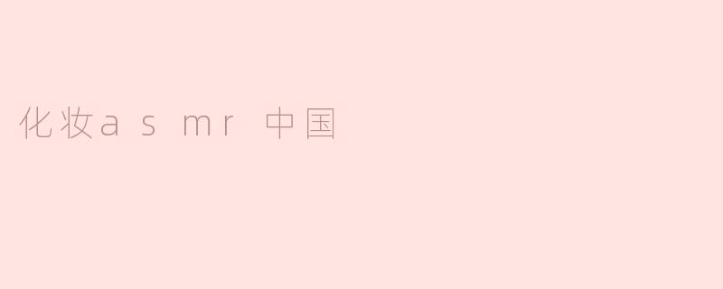化妆asmr中国