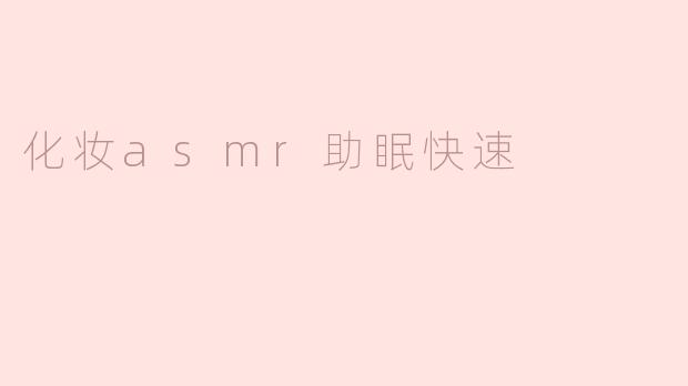化妆ASMR如何帮助快速助眠？**