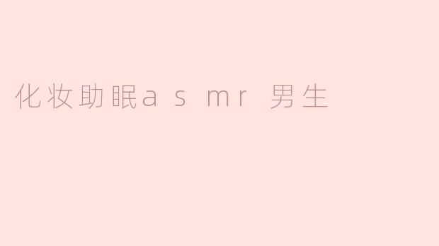 化妆助眠asmr男生