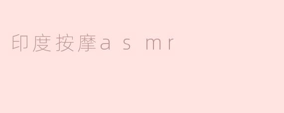 印度按摩asmr