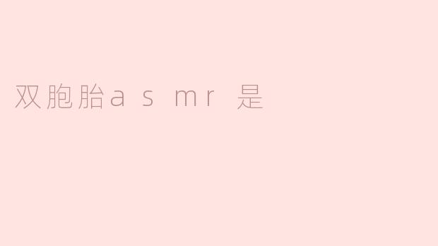 ### 双胞胎ASMR：一种新兴的声音疗愈体验