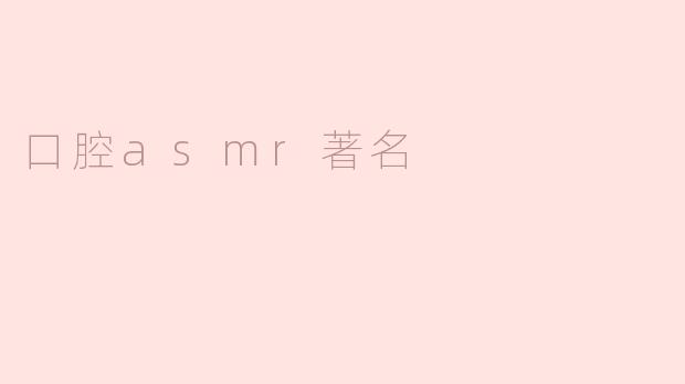 什么是口腔ASMR，为什么它这么受欢迎？****