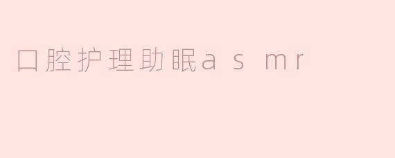 口腔护理如何帮助改善睡眠质量？****