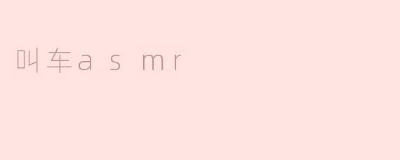 叫车asmr