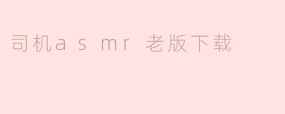司机asmr老版下载