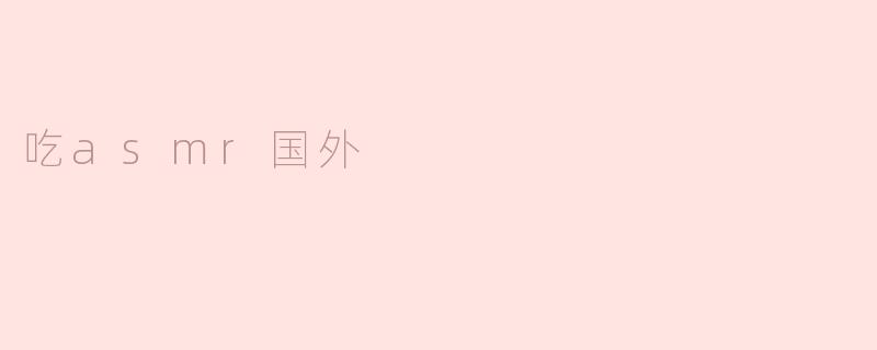 吃asmr国外
