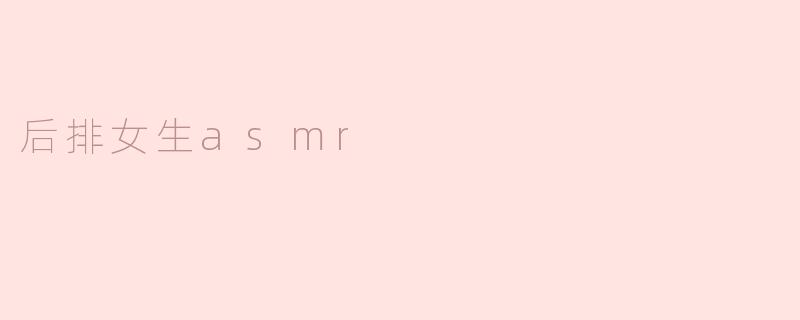 后排女生asmr