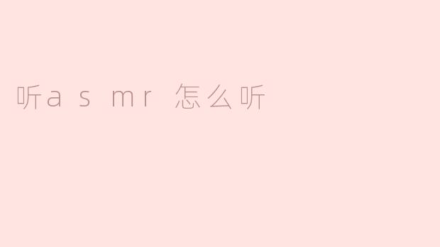 如何有效聆听ASMR，享受放松体验
