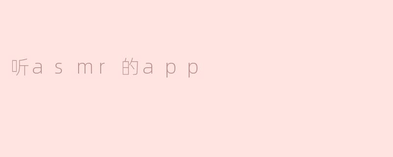 听asmr的app