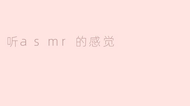 听asmr的感觉