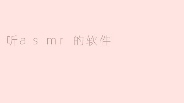 听asmr的软件