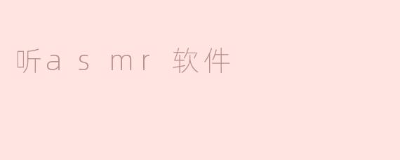听ASMR软件对睡眠质量有帮助吗？****