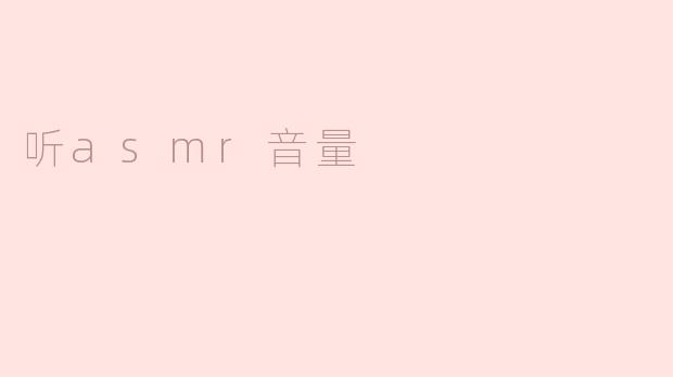 听asmr音量