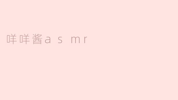 咩咩酱asmr