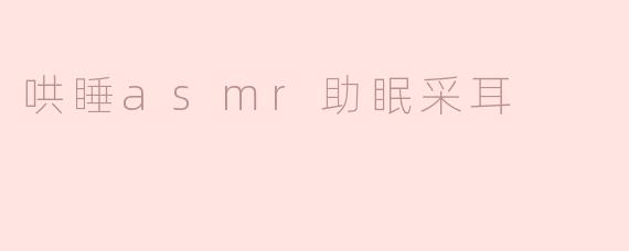 哄睡asmr助眠采耳