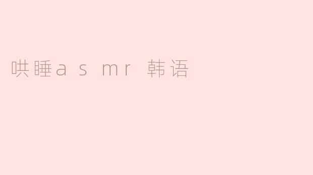 哄睡asmr韩语