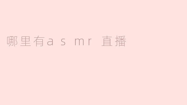 哪里有asmr直播