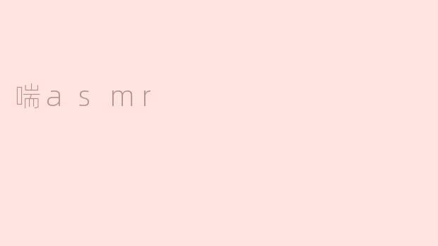 喘asmr