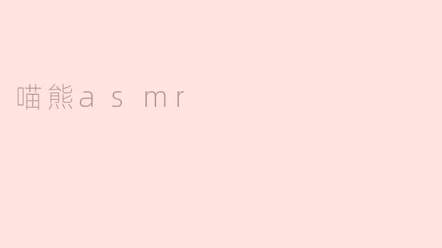 喵熊asmr