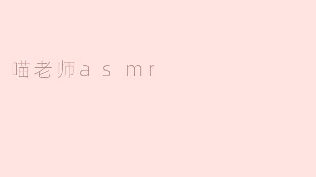 喵老师asmr
