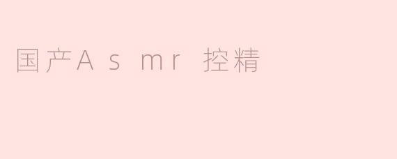国产Asmr控精