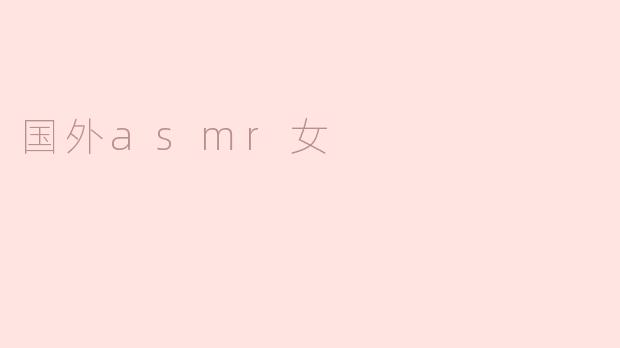 国外asmr女