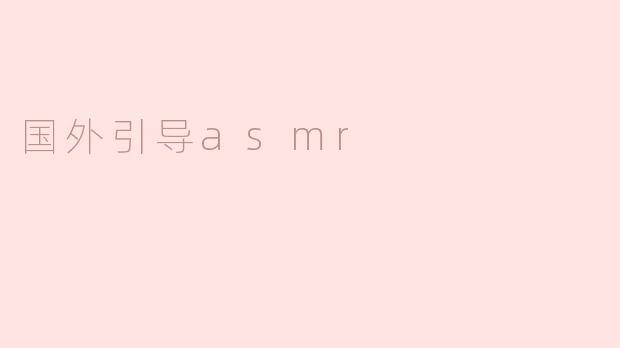 国外引导asmr