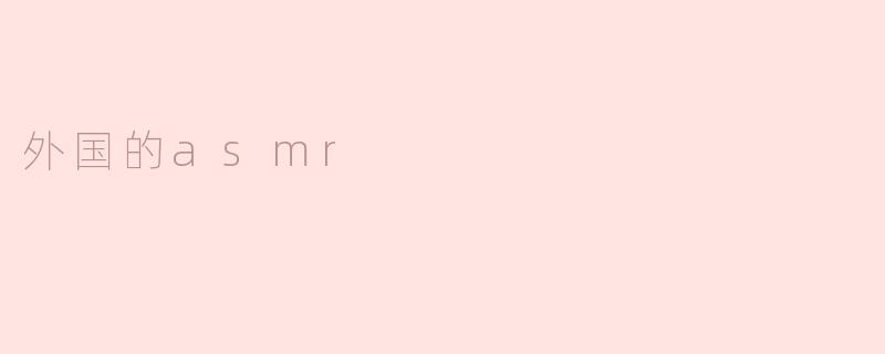 外国的asmr