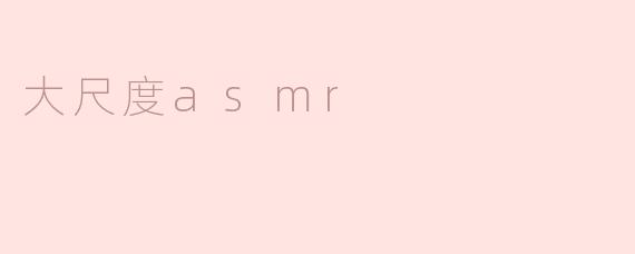 大尺度asmr
