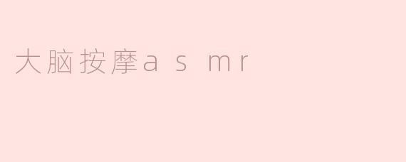 探索大脑按摩ASMR的奇妙世界