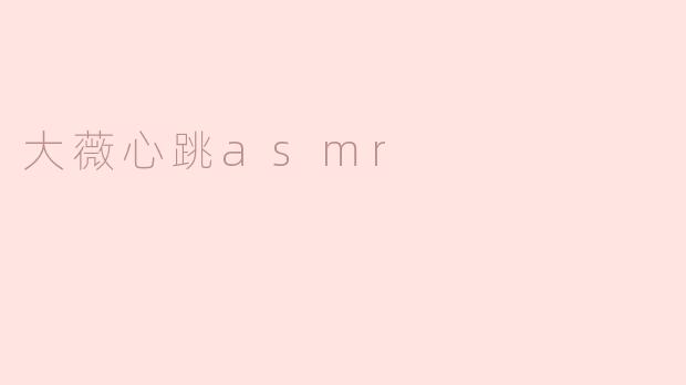 大薇心跳asmr